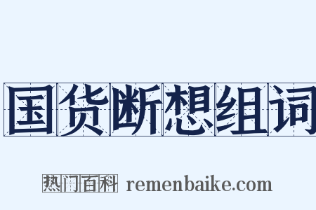 国货断想组词是什么意思的图片